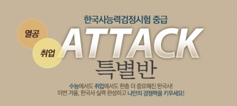 에듀윌은 한국사능력검정시험 중급 ATTACK 특별반을 오픈했다.