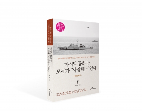 도서출판 행복에너지가 마지막 통화는 모두가 사랑해였다를 출간했다.