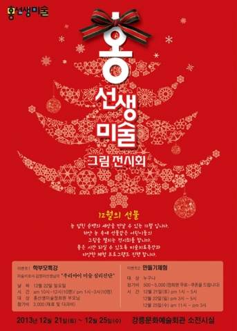 홍선생미술 강릉지사가 회원전시회 12월의 선물을 개최한다.