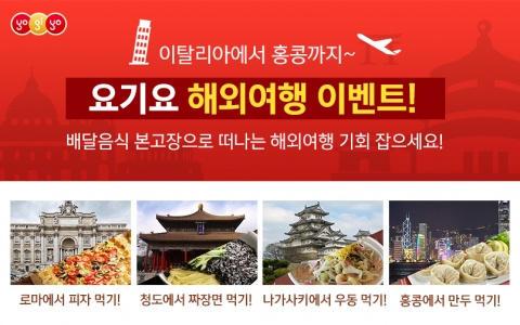 요기요가 배달음식 본고장으로 떠나는 해외여행 이벤트를 실시한다.