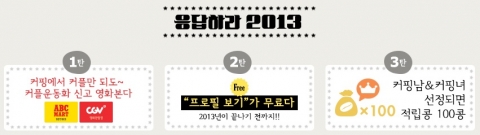 진짜 소개팅 커핑이 연말맞이 이벤트를 개최한다.
