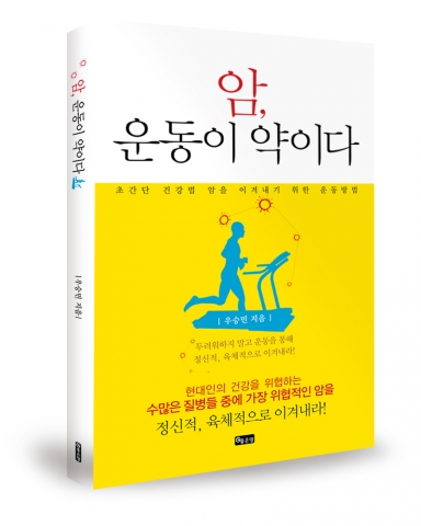 우승민 스포츠의학 연구소장이 두번째책을 출간했다.