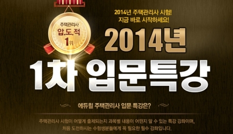 에듀윌은 2014년 주택관리사 시험 합격을 위한 1차 입문특강을 무료로 제공한다.