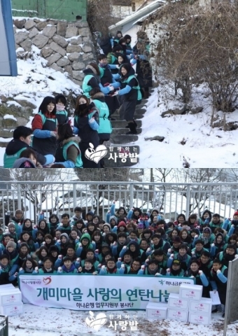 하나은행 업무지원부와 사단법인 함께하는 사랑밭이 연탄 릴레이 봉사를 진행했다.