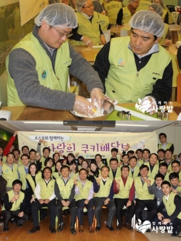 포스코 에너지조선마케팅실 직원 60명이 함께하는 사랑밭의 참여형 기부 캠페인 사랑의 쿠키 배달부에 참여했다.