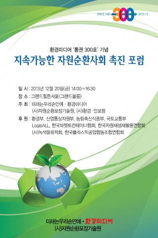 20일, 미래는우리손안에, 환경미디어, (사)자원순환포장기술원 주최로 그랜드힐튼 서울 그랜드볼룸에서 지속가능한 자원순환사회 촉진 포럼이 열린다.