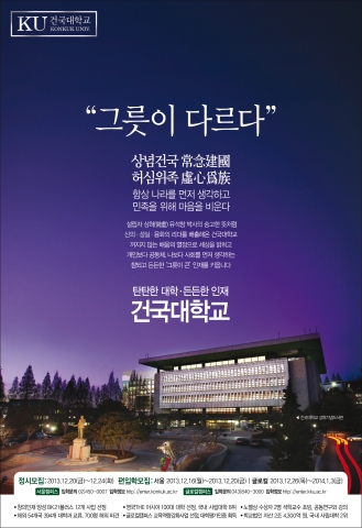 건국대 2014학년도 정시 신입학 원서접수 포스터