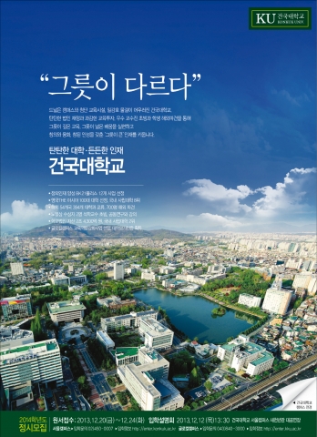 건국대 2014 정시모집 포스터