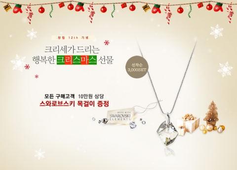 창립 12주년 크리세와 함께하는 행복한 크리스마스 행사가 진행중이다.