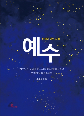 바오로딸출판사가 예수의 탄생과 어린 시절을 그린 예수를 출간했다고 밝혔다.