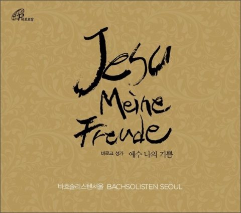 바오로딸출판사가 바로크 성가 예수 나의 기쁨 음반을 출시했다.