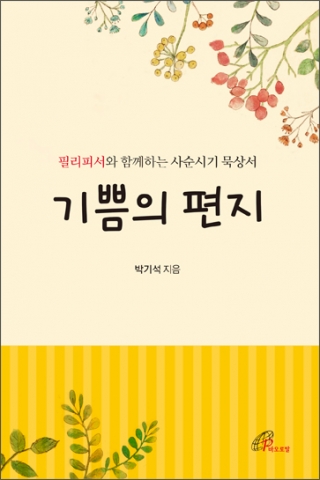 필리피서와 함께하는 사순시기 묵상서 기쁨의 편지를 출간했다.
