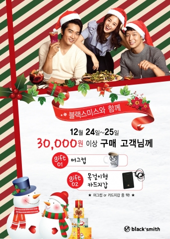 블랙스미스가 크리스마스를 맞아, 고객들에게 감사의 마음을 건네고자 크리스마스 선물 증정 이벤트를 진행한다고 밝혔다.
