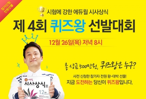 에듀윌은 시험에 강한 에듀윌 시사상식 제4회 퀴즈왕 선발대회를 12월 26일(목) 개최한다.