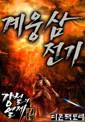 디콘팩토리는 가우리 작가의 계웅삼전기 - 강철의 열제외전을 네이버 웹소설을 통해 단독 서비스를 시작했다.