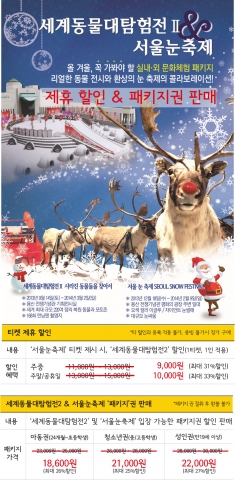 세계동물대탐험이 서울눈축제와 함께 겨울방학을 맞아 전시와 체험을 한번에 즐길 수 있는 할인패키지를 선보인다.
