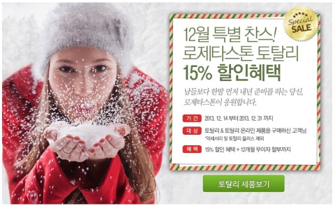 로제타스톤 코리아가 31일까지 토탈리 15% 할인 이벤트를 진행한다.