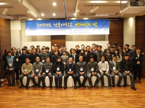 건국대 벤처창업지원센터는 20일 서울 자양동 더클래식 500에서 2013년도 건국대학교 벤처인의 밤 행사를 개최했다.
