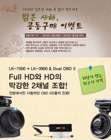 네이버 대표카페 블랙박스동호회가 루카스블랙박스 연말연시 특별공동구매를 실시한다.
