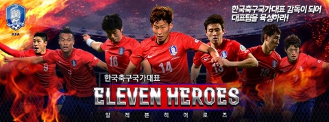 아크로디아 코리아가 국내 최초 국가대표 축구 시뮬레이션 소셜 게임 일레븐 히어로즈를 출시했다.