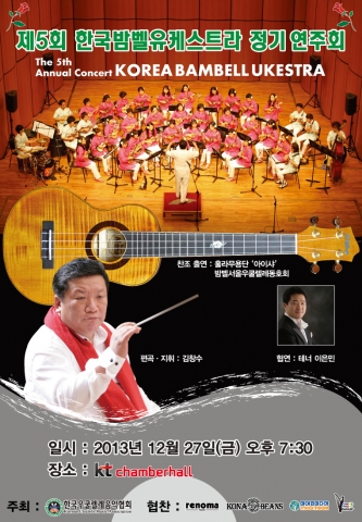 제5회 한국밤벨유케스트라 정기연주회 포스터