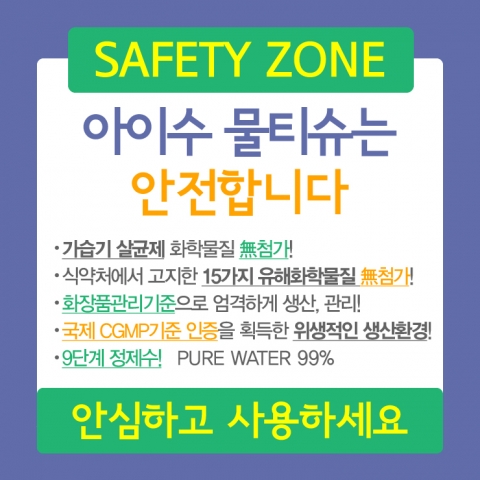 아이수 물티슈는 가습기 살균제 화학물질 4종과 PHMB가 모두 첨가되지 않은 것으로 알려져 소비자들의 많은 관심을 받고 있다.