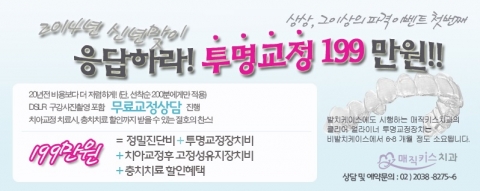 매직키스치과에서 2014년 신년맞이 이벤트로 투명교정비용을 파격적으로 인하해 화제이다.