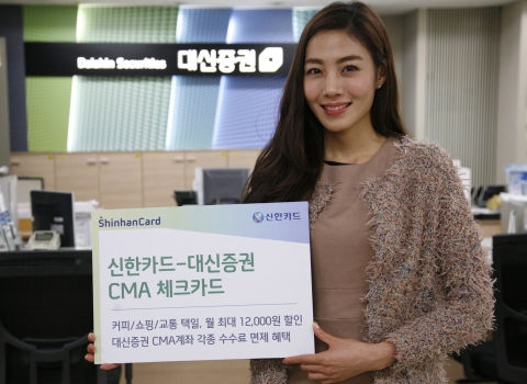 신한카드는 대신증권과 제휴해 대신증권 Balance CMA를 결제계좌로 하는 체크카드를 출시한다고 27일 밝혔다.