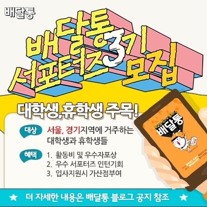 배달통 서포터즈 3기를 모집한다.