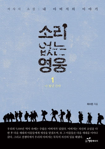 도서출판 행복에너지  에서 출간한 ‘소리 없는 영웅’ 저자   최수돈