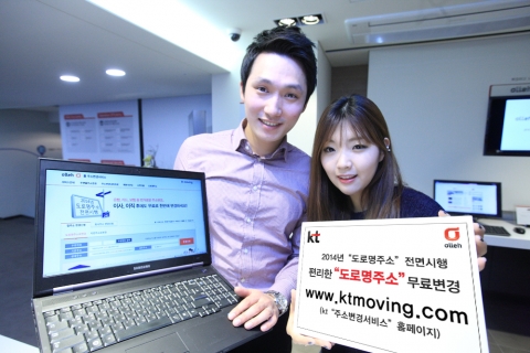 KT는 안전행정부에서 2014년 1월 1일부터 전면 시행하는 도로명 주소 사용 정책에 발맞추어 KT의 ‘주소변경서비스’를 통해 고객편의를 제공한다고 밝혔다.