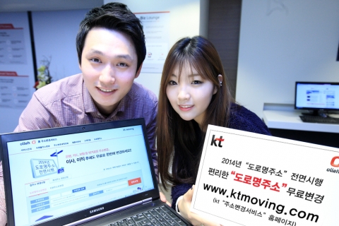 KT는 안전행정부에서 2014년 1월 1일부터 전면 시행하는 도로명 주소 사용 정책에 발맞추어 KT의 ‘주소변경서비스’를 통해 고객편의를 제공한다고 밝혔다.