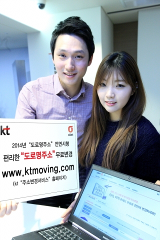KT는 안전행정부에서 2014년 1월 1일부터 전면 시행하는 도로명 주소 사용 정책에 발맞추어 KT의 ‘주소변경서비스’를 통해 고객편의를 제공한다고 밝혔다.