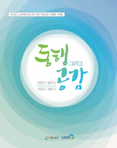 노사발전재단은 노사파트너십 프로그램 지원사업 사례집을 발간했다.