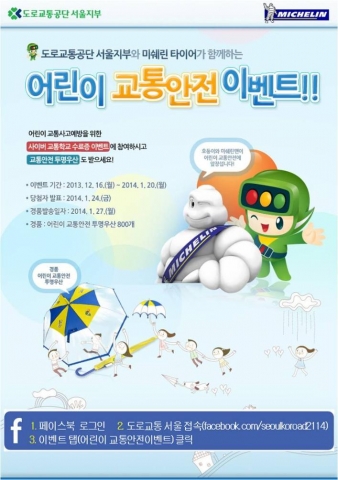 도로교통공단 서울지부는 공식 페이스북 페이지인 도로교통 서울에서 내년 1월 20일까지 페이스북 교통안전 이벤트를 진행중이다.