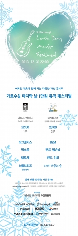 2013 제3회 가로수길 마지막날 뮤직 페스티벌이 12월 31일 개최될 예정이다.