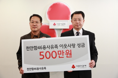 이인옥 천안함46용사유족회 회장(왼쪽)이 정진옥 공동모금회 사회공헌사업본부장에게 성금을 전달하고 기념촬영을 하고 있다.