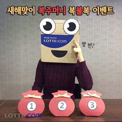 롯데닷컴, 새해맞이 福 주머니 복불복 이벤트 개최