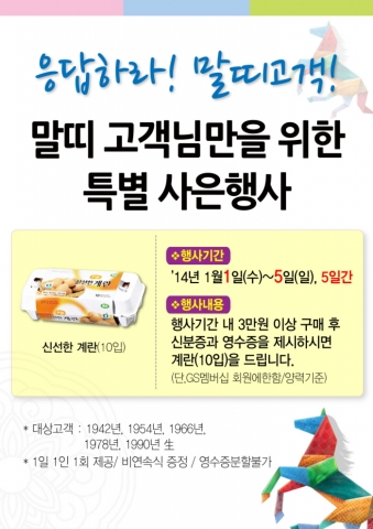 GS수퍼마켓, 말띠 고객을 위한 선물 이벤트 개최