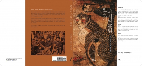 한국범보전기금은 한국의 마지막 표범 책을 번역, 출간한다고 발표했다.