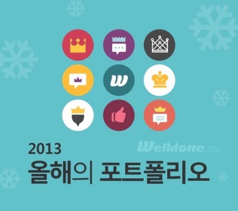 웰던투가 2013 올해의 포트폴리오를 선정했다.
