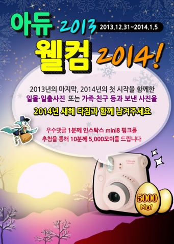 세상의 모든 이벤트 세모이가 새해를 맞아 아듀 2013 웰컴 2014 이벤트를 진행한다.