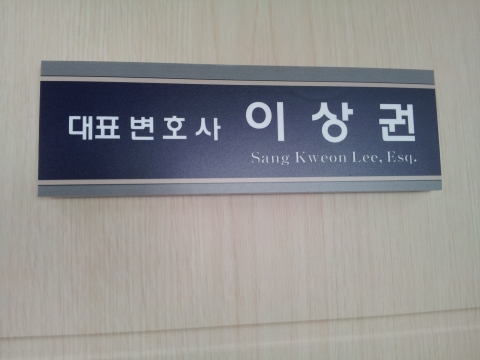 이상권 변호사 칼럼 - 변호사의 채권추심업 진출