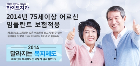 2014년 7월부터 75세 이상 어르신 임플란트 건강보험이 적용된다.