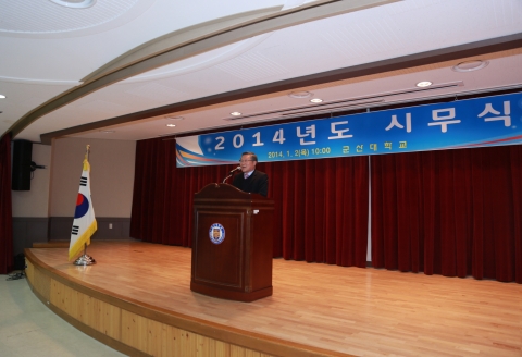 군산대가 2014년 시무식을 개최했다.