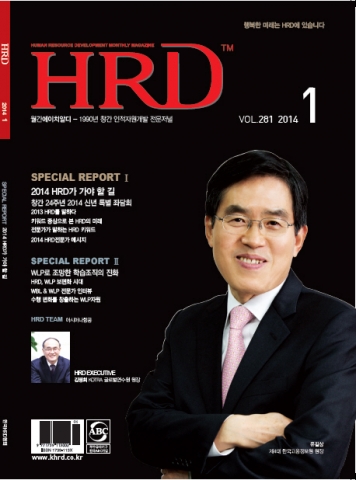 한국HRD협회는 1990년에 창간해 올해 24주년을 맞은 국내 유일의 인재육성전문지이자 HRD 전문매체인 월간HRD 2014년 1월호를 발행했다.