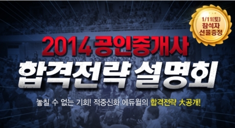 에듀윌은 2014 공인중개사 합격전략 설명회를 개최한다.