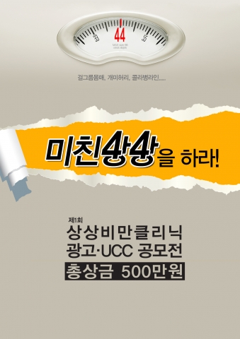 상상의원 비만클리닉이 제1회 광고·UCC공모전을 개최한다.