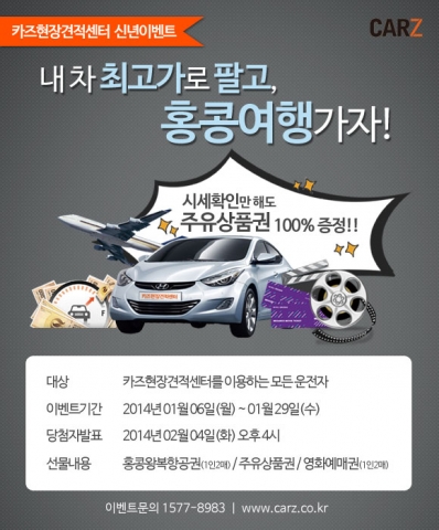 카즈가 지난 11월 새로운 내차팔기 서비스로 선보인 카즈현장견적서비스에 대한 소비자 호응에 힘입어 경품 이벤트를 마련했다.