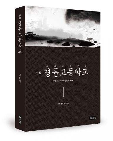 좋은땅출판사가 현대판 퓨전 추리소설 경륜고등학교를 출간했다.